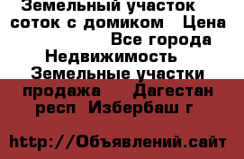 Земельный участок 20 соток с домиком › Цена ­ 1 200 000 - Все города Недвижимость » Земельные участки продажа   . Дагестан респ.,Избербаш г.